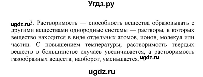 ГДЗ (Решебник) по химии 8 класс Г.Е. Рудзитис / §33. Вода – растворитель. Растворы / 3