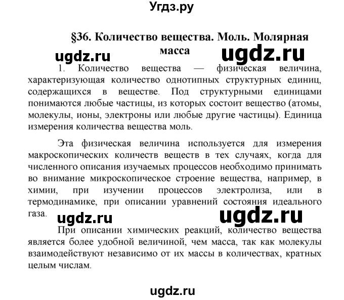 ГДЗ (Решебник) по химии 8 класс Г.Е. Рудзитис / §36. Количество вещества. Моль. Молярная масса / 1