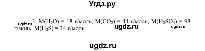 ГДЗ (Решебник) по химии 8 класс Г.Е. Рудзитис / §36. Количество вещества. Моль. Молярная масса / 3