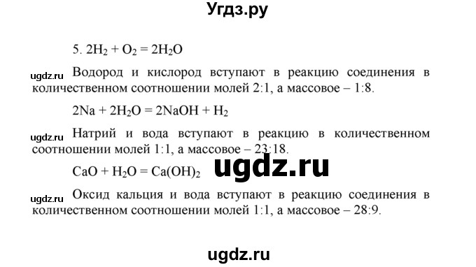 ГДЗ (Решебник) по химии 8 класс Г.Е. Рудзитис / §36. Количество вещества. Моль. Молярная масса / 5