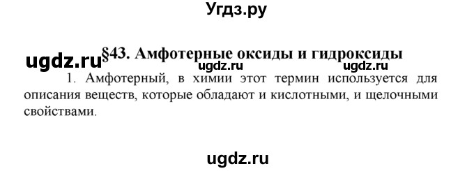 ГДЗ (Решебник) по химии 8 класс Г.Е. Рудзитис / §43. Амфотерные оксиды и гидроксиды / 1