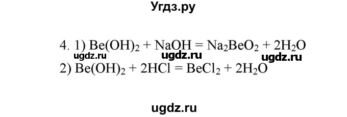 ГДЗ (Решебник) по химии 8 класс Г.Е. Рудзитис / §43. Амфотерные оксиды и гидроксиды / 4