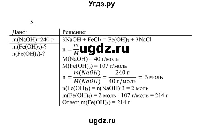 ГДЗ (Решебник) по химии 8 класс Г.Е. Рудзитис / §43. Амфотерные оксиды и гидроксиды / 5