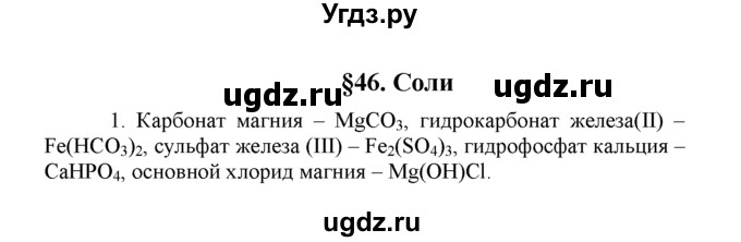 ГДЗ (Решебник) по химии 8 класс Г.Е. Рудзитис / §46. Соли / 1