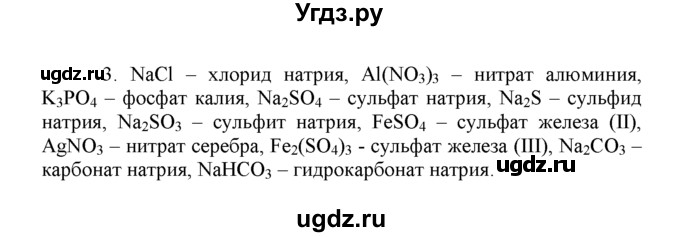ГДЗ (Решебник) по химии 8 класс Г.Е. Рудзитис / §46. Соли / 3
