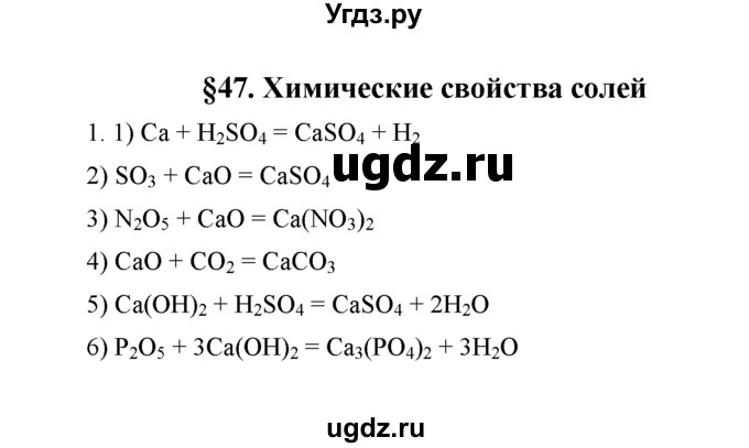 ГДЗ (Решебник) по химии 8 класс Г.Е. Рудзитис / §47. Химические свойства солей / 1