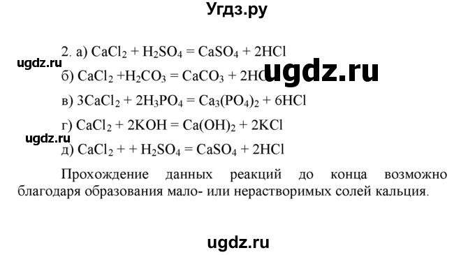 ГДЗ (Решебник) по химии 8 класс Г.Е. Рудзитис / §47. Химические свойства солей / 2