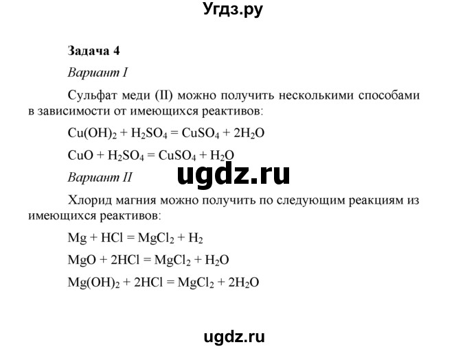 ГДЗ (Решебник) по химии 8 класс Г.Е. Рудзитис / §48. Практическая работа 6. Решение экспериментальных задач по теме «Важнейшие классы неорганических соединений» / 4