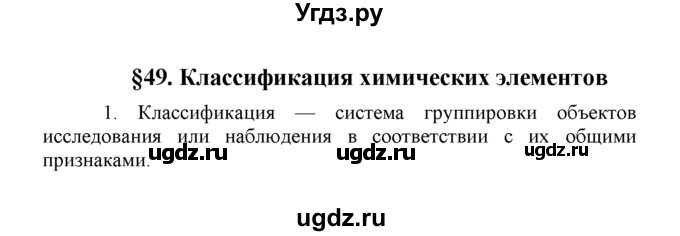 ГДЗ (Решебник) по химии 8 класс Г.Е. Рудзитис / §49. Классификация химических элементов / 1