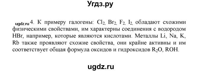 ГДЗ (Решебник) по химии 8 класс Г.Е. Рудзитис / §49. Классификация химических элементов / 4