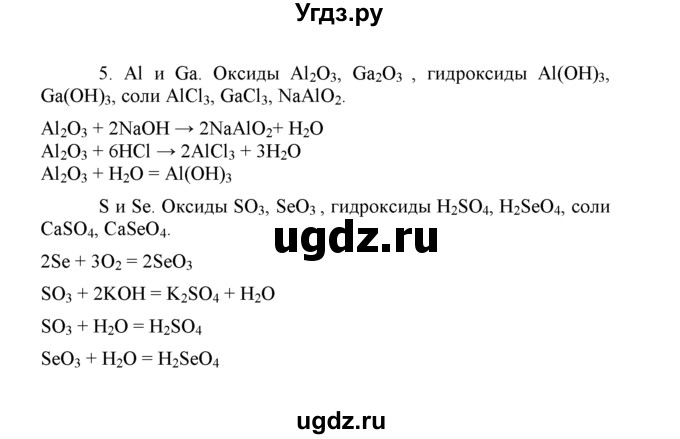 ГДЗ (Решебник) по химии 8 класс Г.Е. Рудзитис / §49. Классификация химических элементов / 5