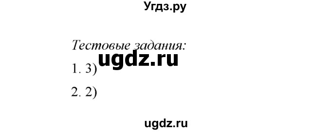 ГДЗ (Решебник) по химии 8 класс Г.Е. Рудзитис / §52. Строение атома / Тестовые задания