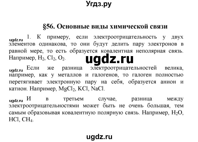 ГДЗ (Решебник) по химии 8 класс Г.Е. Рудзитис / §56. Основные виды химической связи / 1