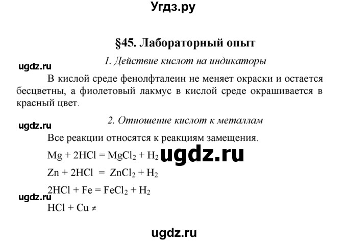 ГДЗ (Решебник) по химии 8 класс Г.Е. Рудзитис / Лабораторный опыт / 45