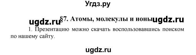 ГДЗ (Решебник) по химии 8 класс Г.Е. Рудзитис / §7. Атомы, молекулы и ионы / 1