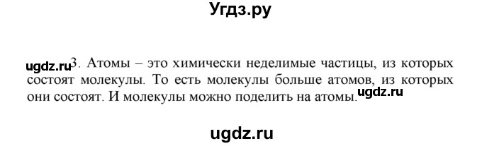 ГДЗ (Решебник) по химии 8 класс Г.Е. Рудзитис / §7. Атомы, молекулы и ионы / 3