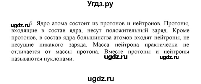 ГДЗ (Решебник) по химии 8 класс Г.Е. Рудзитис / §7. Атомы, молекулы и ионы / 6