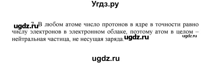 ГДЗ (Решебник) по химии 8 класс Г.Е. Рудзитис / §7. Атомы, молекулы и ионы / 7