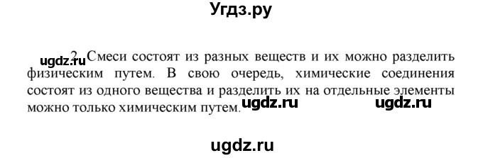 ГДЗ (Решебник) по химии 8 класс Г.Е. Рудзитис / §9. Простые и сложные вещества / 2