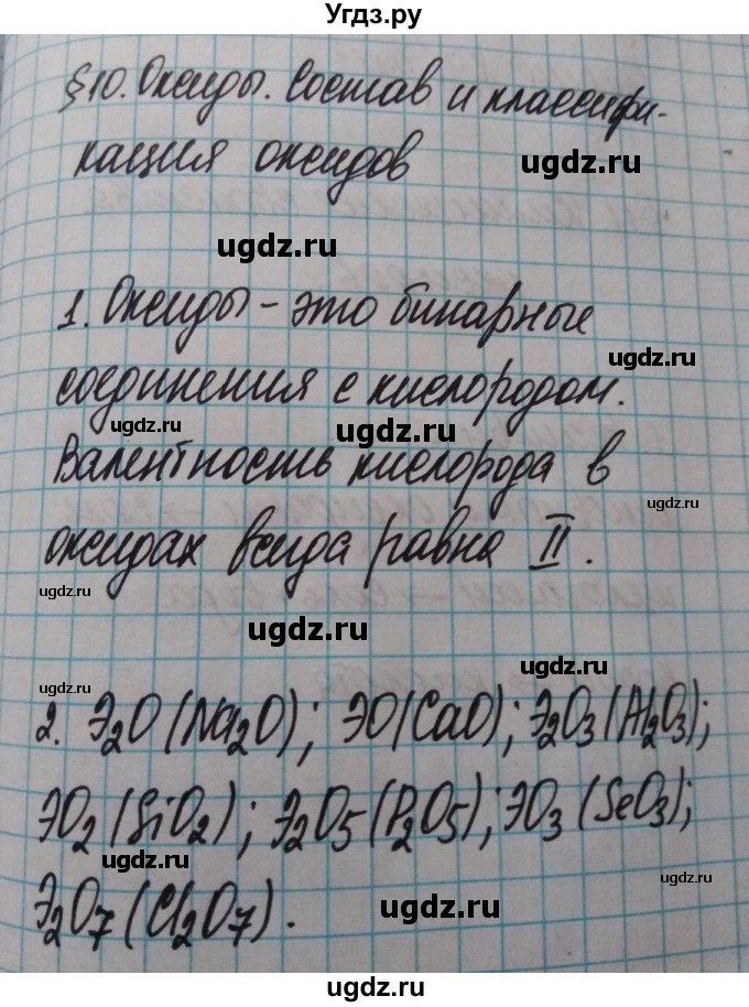 ГДЗ (Решебник  №1) по химии 8 класс Шиманович И.Е. / вопросы и задания. параграф номер / 10