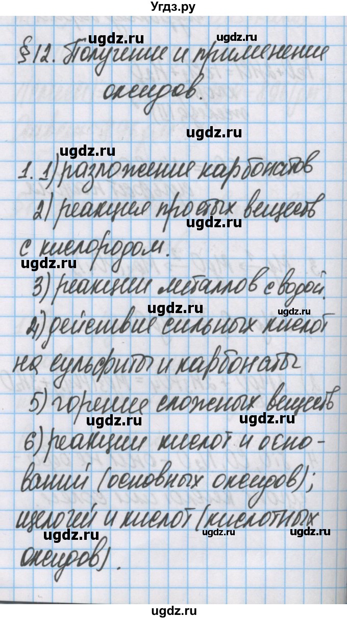 ГДЗ (Решебник  №1) по химии 8 класс Шиманович И.Е. / вопросы и задания. параграф номер / 12