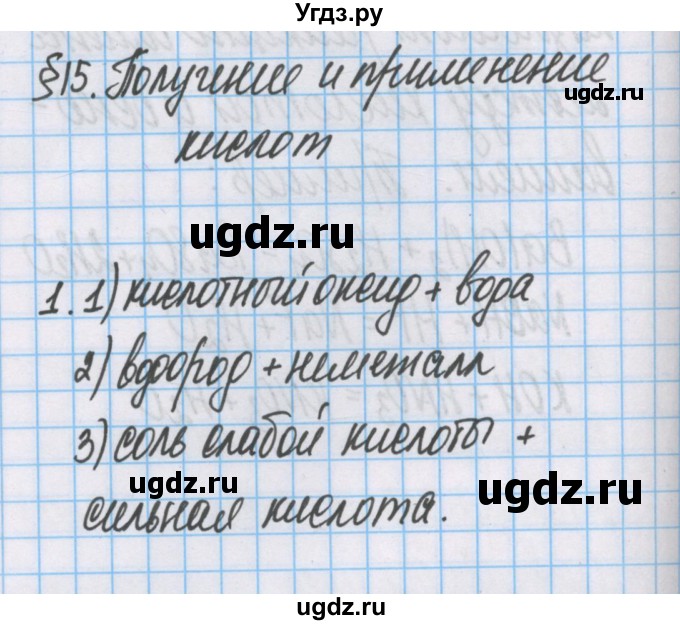 ГДЗ (Решебник  №1) по химии 8 класс Шиманович И.Е. / вопросы и задания. параграф номер / 15