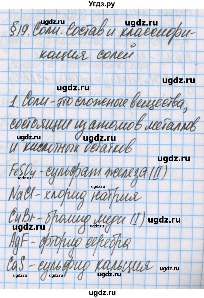 ГДЗ (Решебник  №1) по химии 8 класс Шиманович И.Е. / вопросы и задания. параграф номер / 19