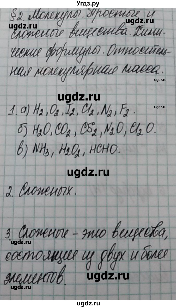 ГДЗ (Решебник  №1) по химии 8 класс Шиманович И.Е. / вопросы и задания. параграф номер / 2