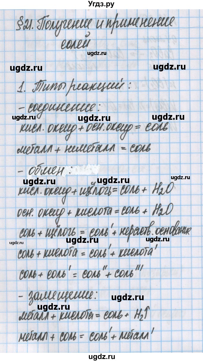 ГДЗ (Решебник  №1) по химии 8 класс Шиманович И.Е. / вопросы и задания. параграф номер / 21