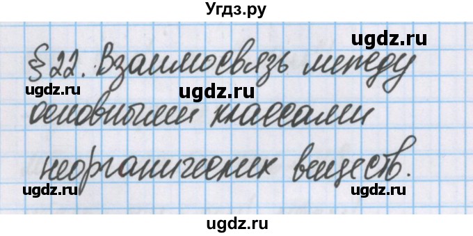 ГДЗ (Решебник  №1) по химии 8 класс Шиманович И.Е. / вопросы и задания. параграф номер / 22