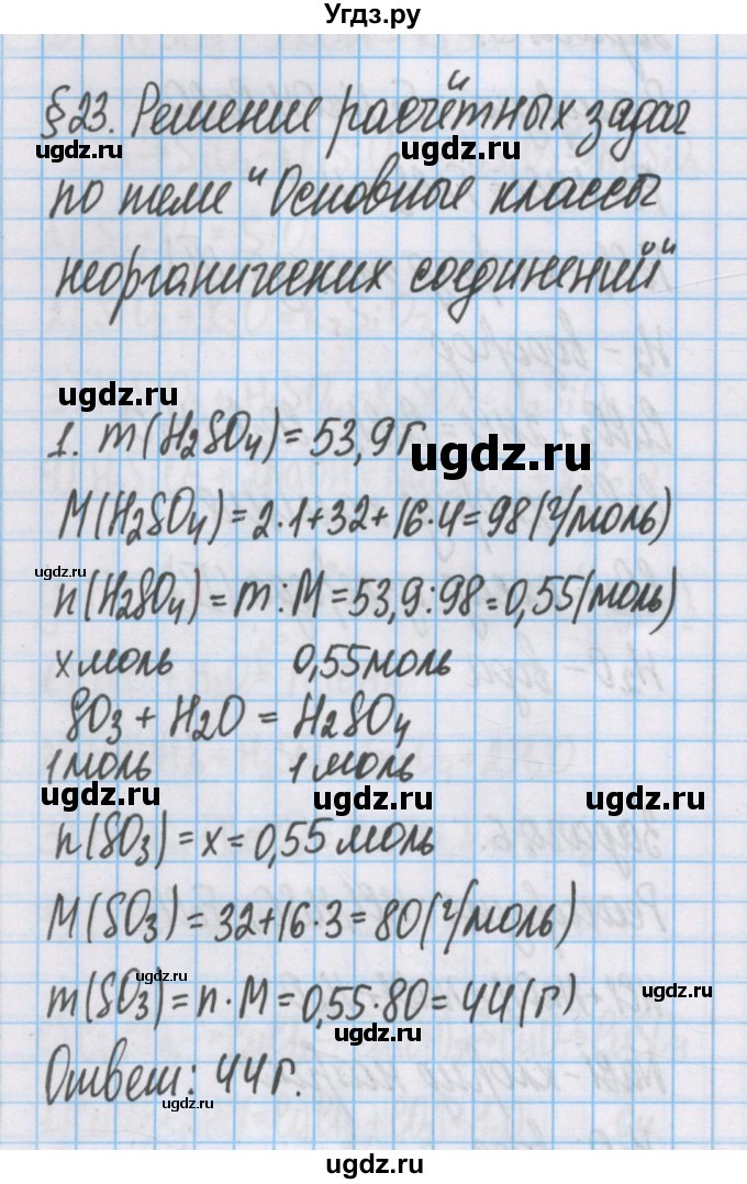 ГДЗ (Решебник  №1) по химии 8 класс Шиманович И.Е. / вопросы и задания. параграф номер / 23