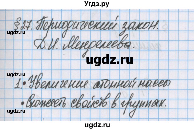 ГДЗ (Решебник  №1) по химии 8 класс Шиманович И.Е. / вопросы и задания. параграф номер / 27