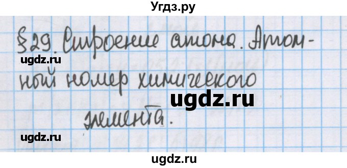 ГДЗ (Решебник  №1) по химии 8 класс Шиманович И.Е. / вопросы и задания. параграф номер / 29