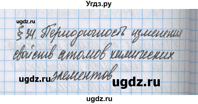 ГДЗ (Решебник  №1) по химии 8 класс Шиманович И.Е. / вопросы и задания. параграф номер / 34