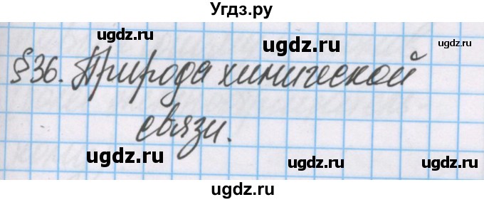 ГДЗ (Решебник  №1) по химии 8 класс Шиманович И.Е. / вопросы и задания. параграф номер / 36