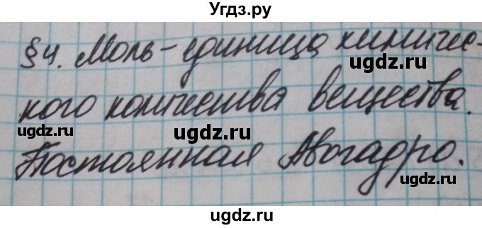 ГДЗ (Решебник  №1) по химии 8 класс Шиманович И.Е. / вопросы и задания. параграф номер / 4