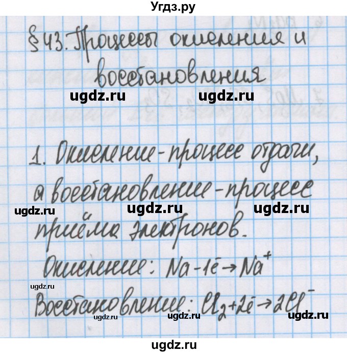 ГДЗ (Решебник  №1) по химии 8 класс Шиманович И.Е. / вопросы и задания. параграф номер / 43