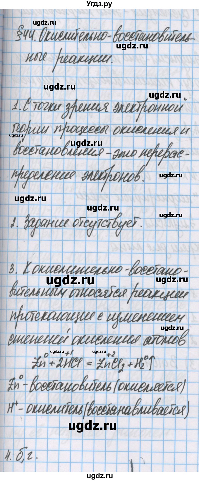 ГДЗ (Решебник  №1) по химии 8 класс Шиманович И.Е. / вопросы и задания. параграф номер / 44