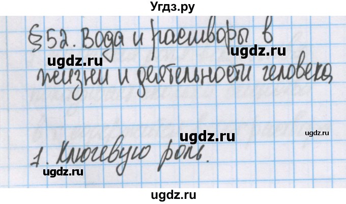 ГДЗ (Решебник  №1) по химии 8 класс Шиманович И.Е. / вопросы и задания. параграф номер / 52