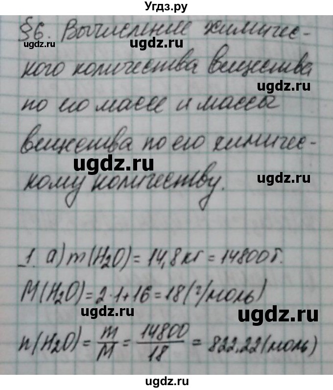 ГДЗ (Решебник  №1) по химии 8 класс Шиманович И.Е. / вопросы и задания. параграф номер / 6