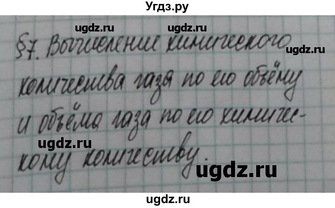 ГДЗ (Решебник  №1) по химии 8 класс Шиманович И.Е. / вопросы и задания. параграф номер / 7