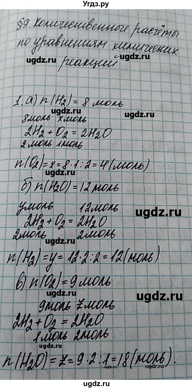 ГДЗ (Решебник  №1) по химии 8 класс Шиманович И.Е. / вопросы и задания. параграф номер / 9