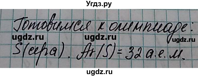 ГДЗ (Решебник  №1) по химии 8 класс Шиманович И.Е. / готовимся к олимпиадам. параграф номер / 1