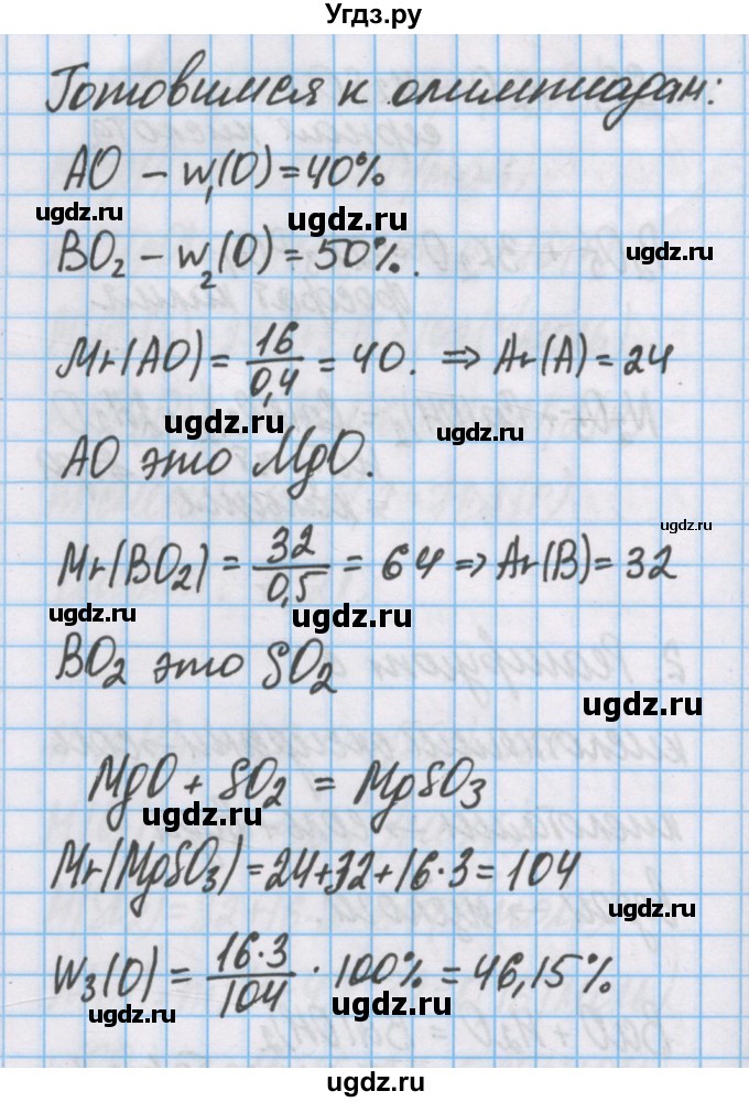 ГДЗ (Решебник  №1) по химии 8 класс Шиманович И.Е. / готовимся к олимпиадам. параграф номер / 11