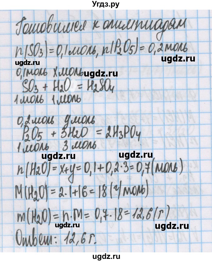 ГДЗ (Решебник  №1) по химии 8 класс Шиманович И.Е. / готовимся к олимпиадам. параграф номер / 15
