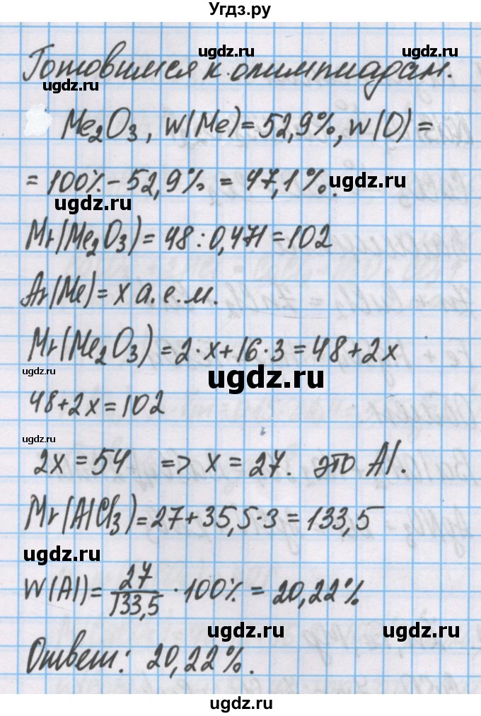 ГДЗ (Решебник  №1) по химии 8 класс Шиманович И.Е. / готовимся к олимпиадам. параграф номер / 19