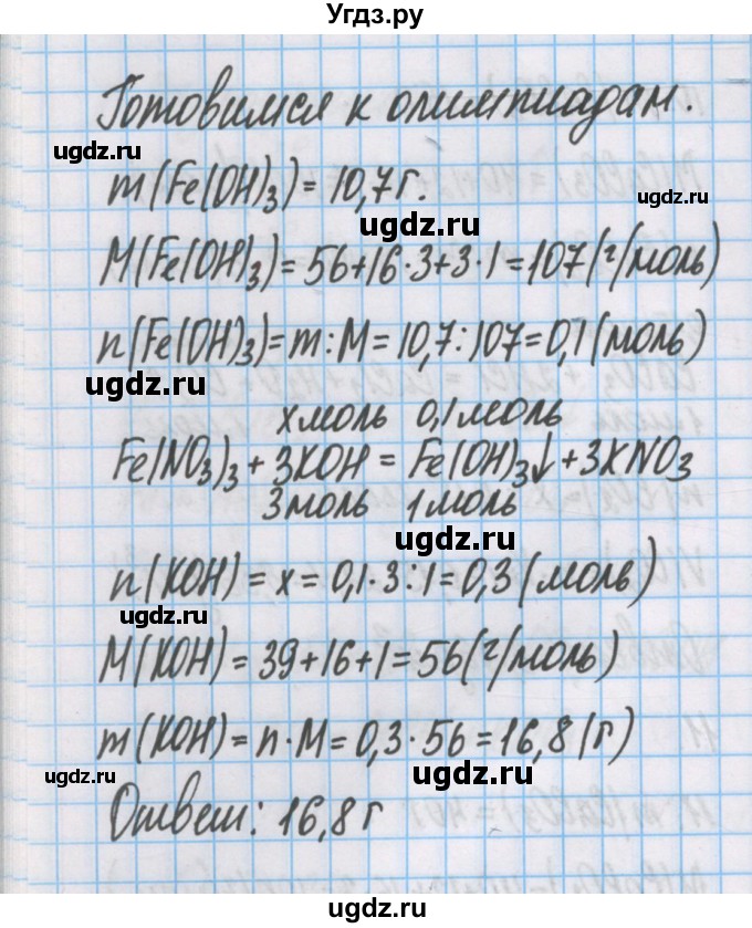 ГДЗ (Решебник  №1) по химии 8 класс Шиманович И.Е. / готовимся к олимпиадам. параграф номер / 20