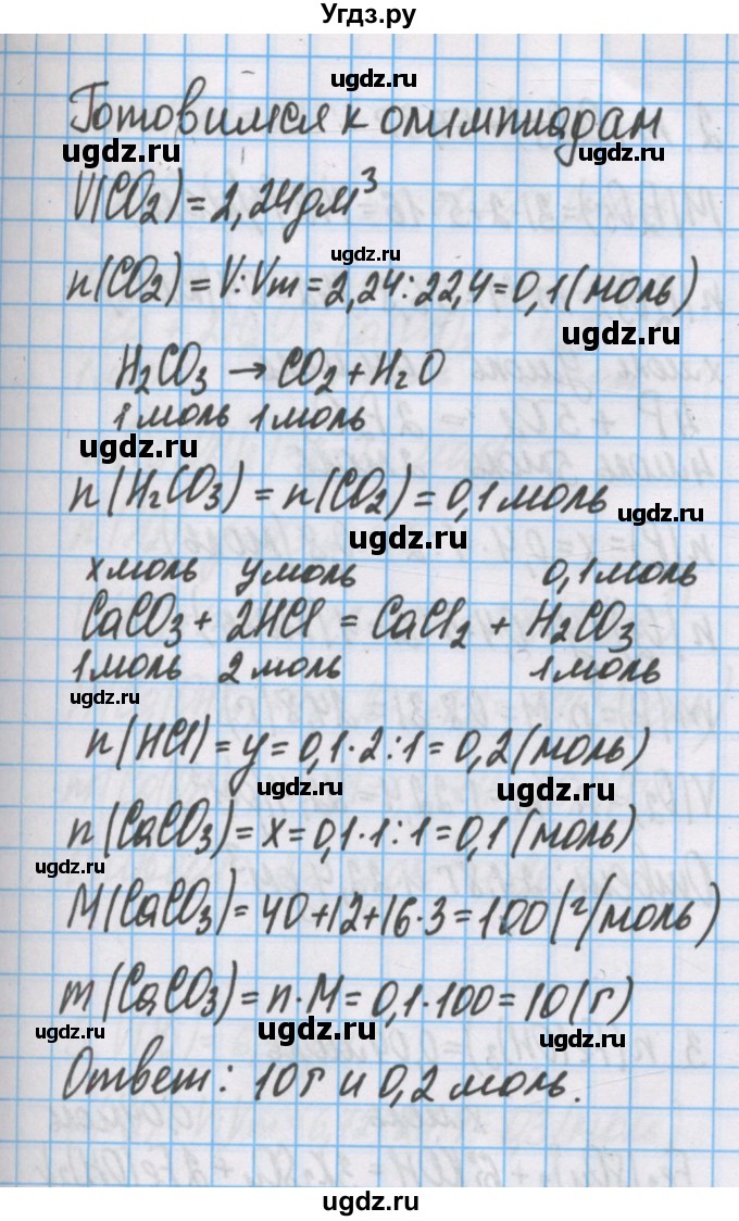 ГДЗ (Решебник  №1) по химии 8 класс Шиманович И.Е. / готовимся к олимпиадам. параграф номер / 22