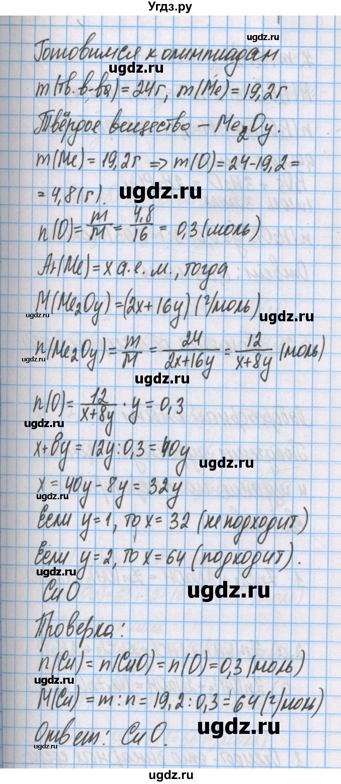 ГДЗ (Решебник  №1) по химии 8 класс Шиманович И.Е. / готовимся к олимпиадам. параграф номер / 23