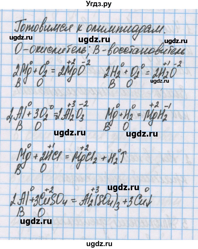 ГДЗ (Решебник  №1) по химии 8 класс Шиманович И.Е. / готовимся к олимпиадам. параграф номер / 44